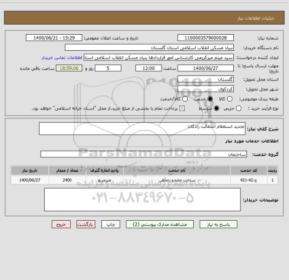 استعلام تجدید استعلام آسفالت رادکان