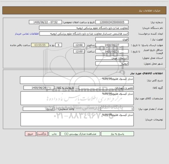 استعلام شارز کپسول هلیوم99/99%
