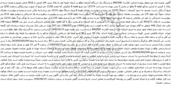 آگهی مزایده ششدانگ یک دستگاه آپارتمان واقع در شمال طبقه اول به پلاک ثبتی 104 فرعی از 3916 اصلی