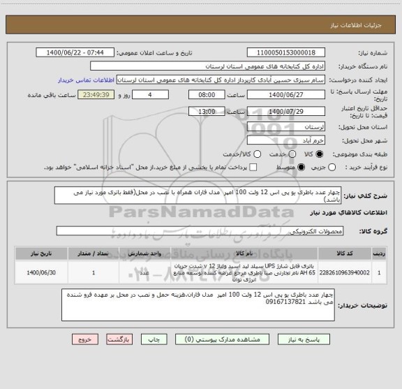 استعلام چهار عدد باطری یو پی اس 12 ولت 100 امپر  مدل فاران همراه با نصب در محل(فقط باتری مورد نیاز می باشد)