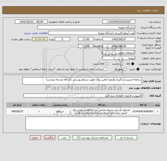 استعلام سامانه مدیریت یادگیری وآزمون آنلاین ریلان طبق شرایط پیوستی (کدکالا مشابه میباشد)