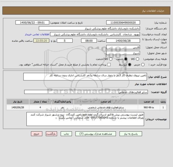 استعلام تامین نیروی تنظیف کار 3نفر با چهار سال سابقه و1نفر کارشناس اداری بدون سابقه کار