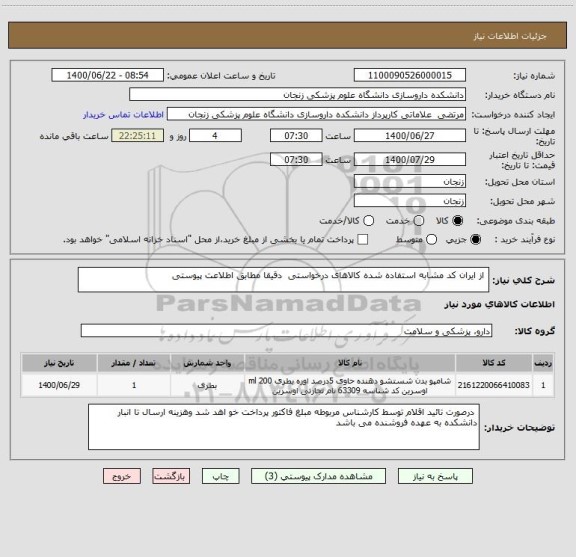 استعلام  از ایران کد مشابه استفاده شده کالاهای درخواستی  دقیقا مطابق اطلاعت پیوستی 