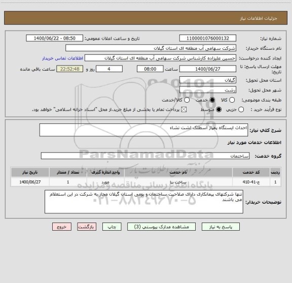 استعلام احداث ایستگاه پمپاژ اسطلک لشت نشاء