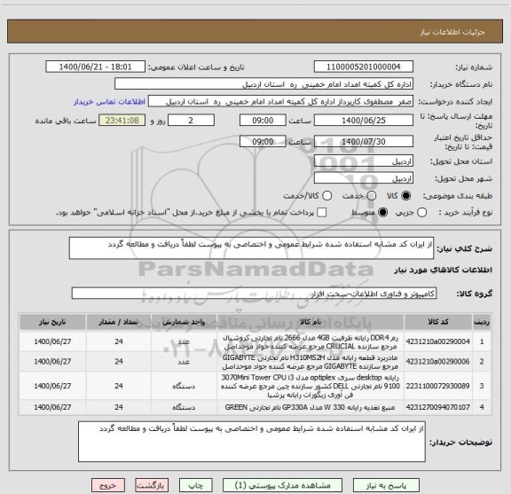 استعلام از ایران کد مشابه استفاده شده شرایط عمومی و اختصاصی به پیوست لطفاً دریافت و مطالعه گردد 