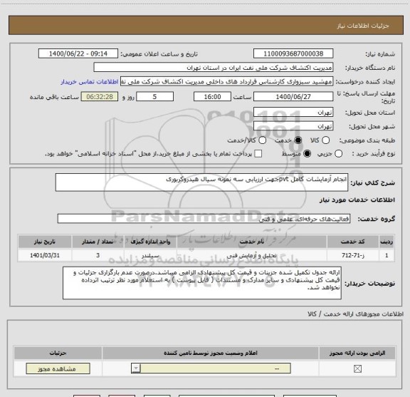 استعلام انجام آزمایشات کامل pvtجهت ارزیابی سه نمونه سیال هیدروکربوری