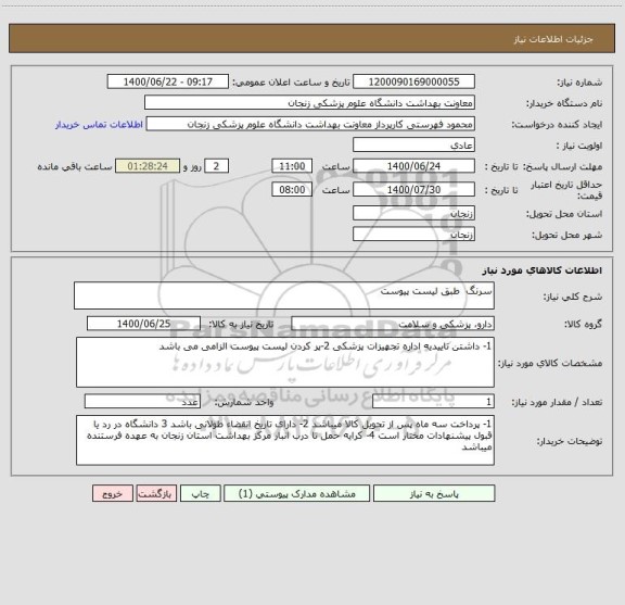 استعلام سرنگ  طبق لیست پیوست