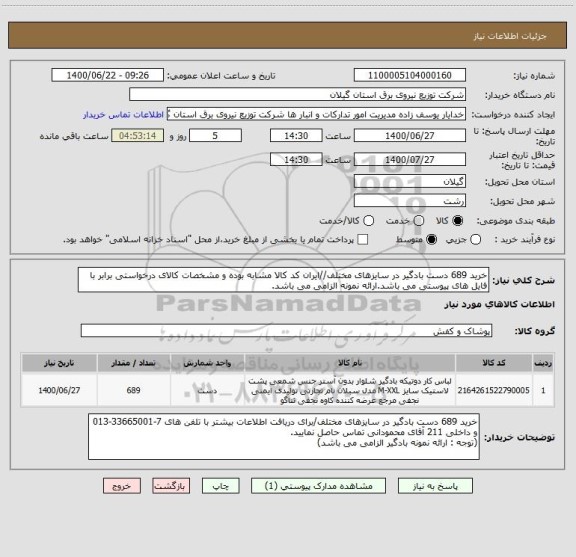 استعلام خرید 689 دست بادگیر در سایزهای مختلف//ایران کد کالا مشابه بوده و مشخصات کالای درخواستی برابر با فایل های پیوستی می باشد.ارائه نمونه الزامی می باشد.