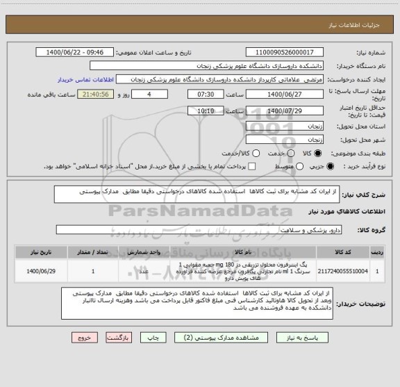 استعلام  از ایران کد مشابه برای ثبت کالاها  استفاده شده کالاهای درخواستی دقیقا مطابق  مدارک پیوستی  