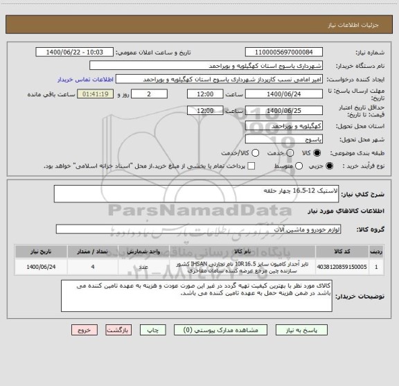 استعلام لاستیک 12-16.5 چهار حلقه 