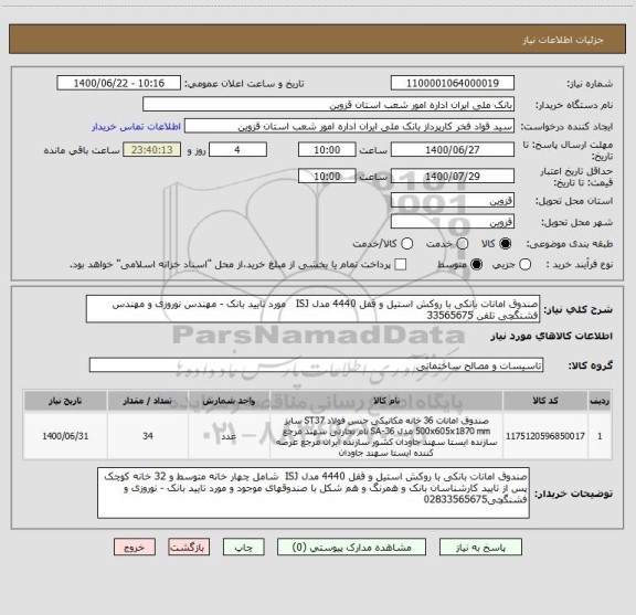 استعلام صندوق امانات بانکی با روکش استیل و قفل 4440 مدل ISJ   مورد تایید بانک - مهندس نوروزی و مهندس فشنگچی تلفن 33565675