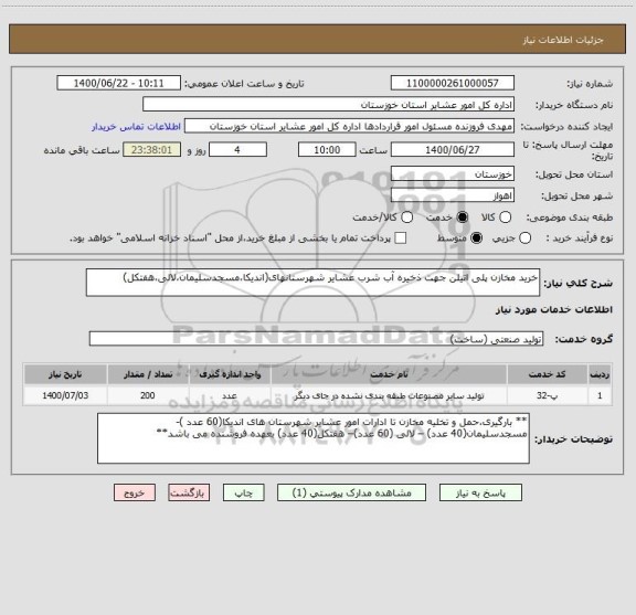 استعلام خرید مخازن پلی اتیلن جهت ذخیره آب شرب عشایر شهرستانهای(اندیکا،مسجدسلیمان،لالی،هفتکل)
