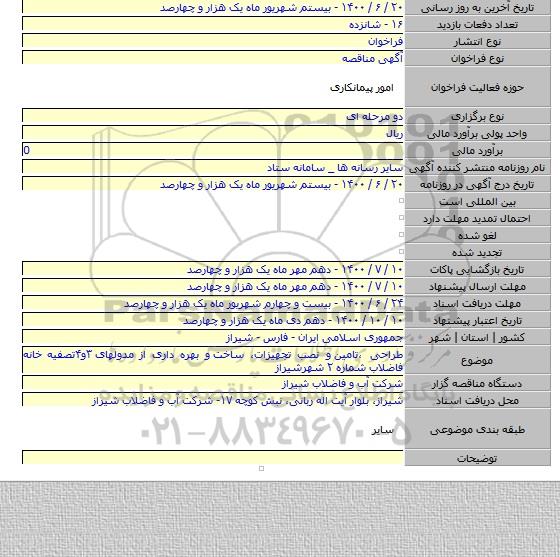 طراحی ،تامین  و نصب تجهیزات، ساخت  و بهره داری از مدولهای ۳و۴تصفیه خانه فاضلاب  شماره ۲ شهرشیراز