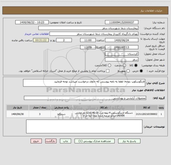 استعلام لارنگوسکوپ .توجه: لطفا به نامه پیوستی که حاوی درخواست میباشد توجه فرمایید