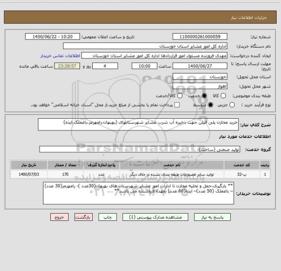 استعلام خرید مخازن پلی اتیلن جهت ذخیره آب شرب عشایر شهرستانهای (بهبهان،رامهرمز،باغملک،ایذه)
