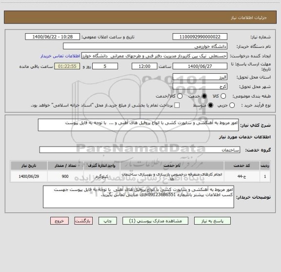 استعلام امور مربوط به آهنکشی و ساپورت کشی با انواع پروفیل های آهنی و ...  با توجه به فایل پیوست 