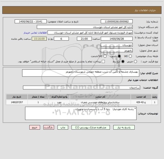 استعلام  بهسازی چشمه و تأمین آب شرب منطقه جوبجی شهرستان رامهرمز
