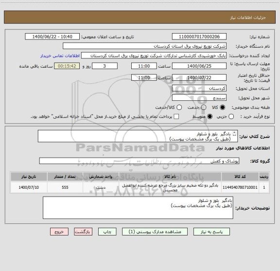 استعلام بادگیر  بلوز و شلوار
(طبق یک برگ مشخصات پیوست)
