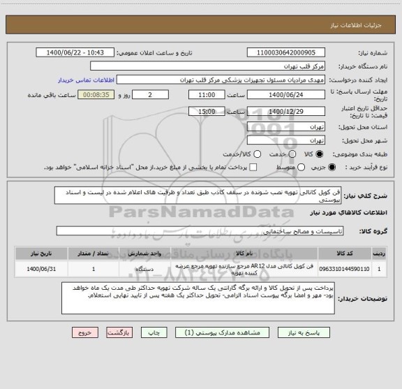 استعلام فن کویل کانالی تهویه نصب شونده در سقف کاذب طبق تعداد و ظرفیت های اعلام شده در لیست و اسناد پیوستی