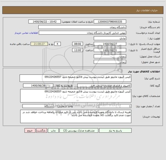 استعلام کیس کیبورد مانیتور طبق لیست پیوست پیش فاکتور ضمیمه شود 09122426557