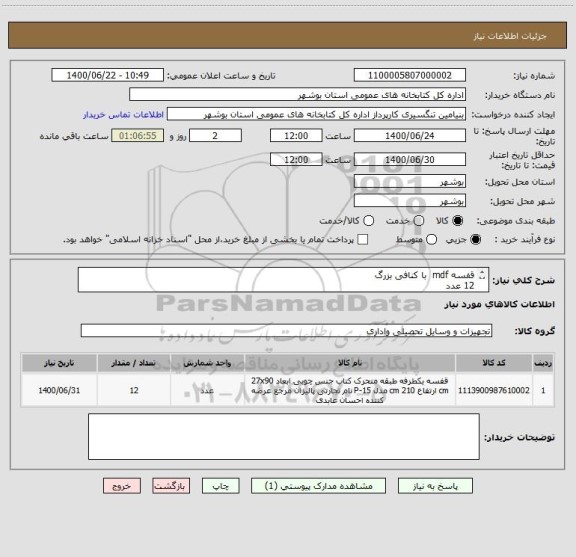 استعلام قفسه mdf  با کنافی بزرگ 
12 عدد 
پیش فاکتور پیوست شود