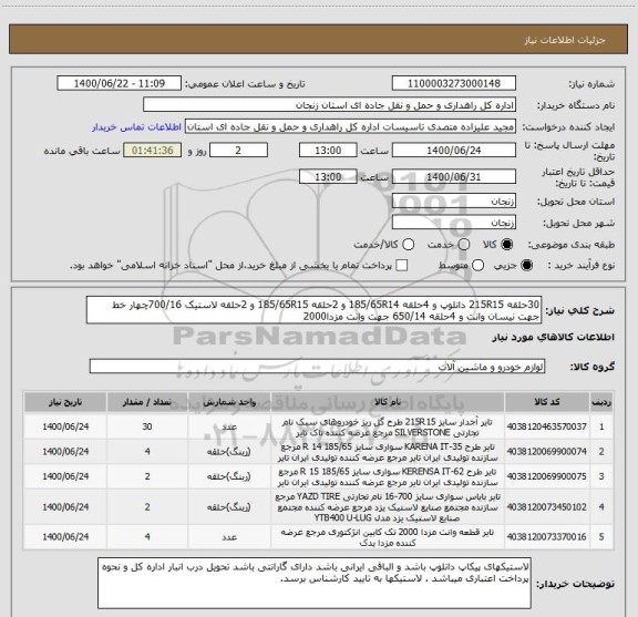 استعلام 30حلقه 215R15 دانلوپ و 4حلقه 185/65R14 و 2حلقه 185/65R15 و 2حلقه لاستیک 700/16چهار خط جهت نیسان وانت و 4حلقه 650/14 جهت وانت مزدا2000