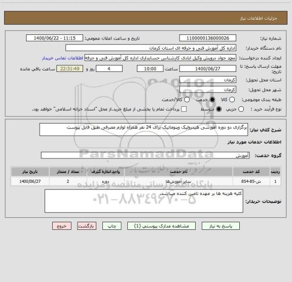 استعلام برگزاری دو دوره اموزشی هیدرولیک وپنوماتیک برای 24 نفر همراه لوازم مصرفی طبق فایل پیوست