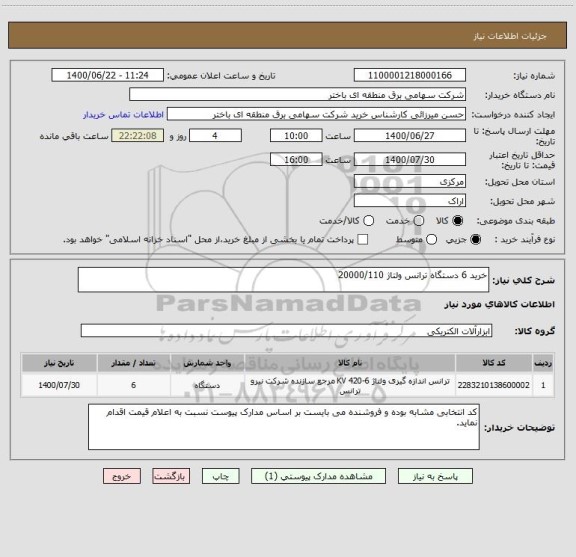 استعلام خرید 6 دستگاه ترانس ولتاژ 20000/110