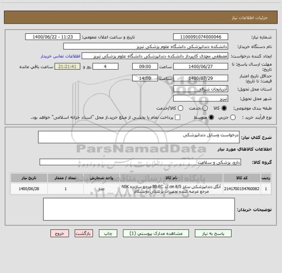 استعلام درخواست وسایل دندانپزشکی