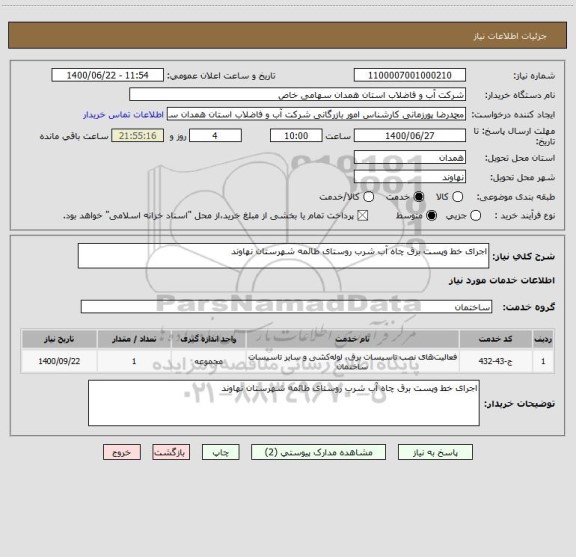 استعلام اجرای خط وپست برق چاه آب شرب روستای طائمه شهرستان نهاوند