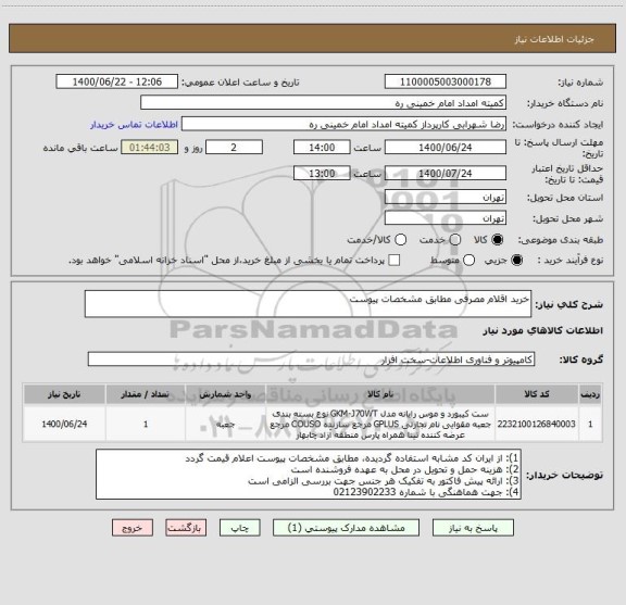 استعلام خرید اقلام مصرفی مطابق مشخصات پیوست