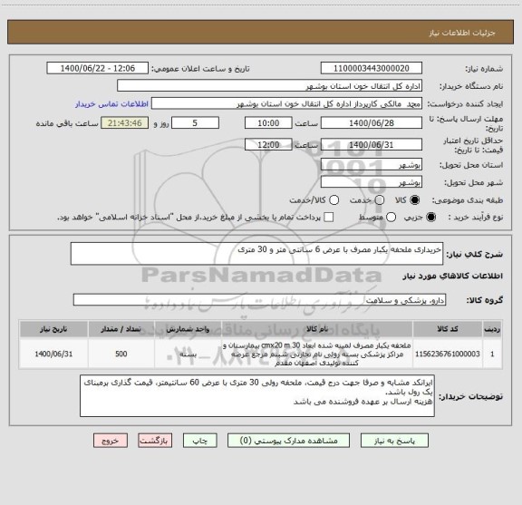 استعلام خریداری ملحفه یکبار مصرف با عرض 6 سانتی متر و 30 متری