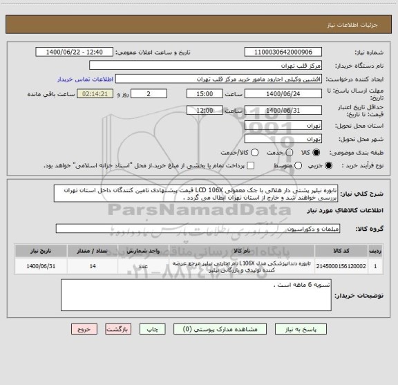 استعلام تابوره نیلپر پشتی دار هلالی با جک معمولی LCD 106X قیمت پیشنهادی تامین کنندگان داخل استان تهران بررسی خواهند شد و خارج از استان تهران ابطال می گردد .