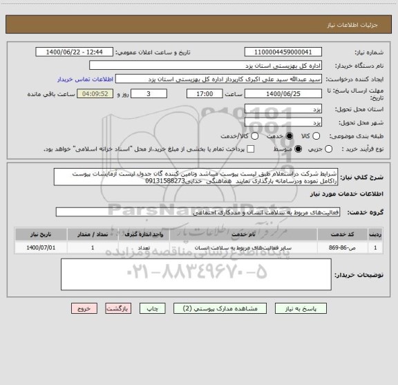 استعلام شرایط شرکت دراستعلام طبق لیست پیوست میباشد وتامین کننده گان جدول لیست آزمایشات پیوست راکامل نموده ودرسامانه بارگذاری نمایند  هماهنگی  خدایی09131588273