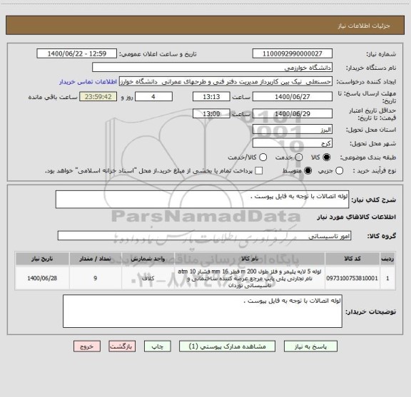 استعلام لوله اتصالات با توجه به فایل پیوست .