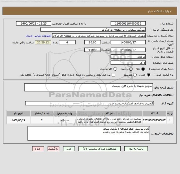 استعلام سوئیچ شبکه به شرح فایل پیوست