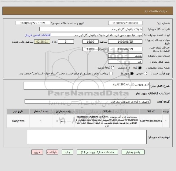 استعلام انتی ویروس یکساله 200 کاربره