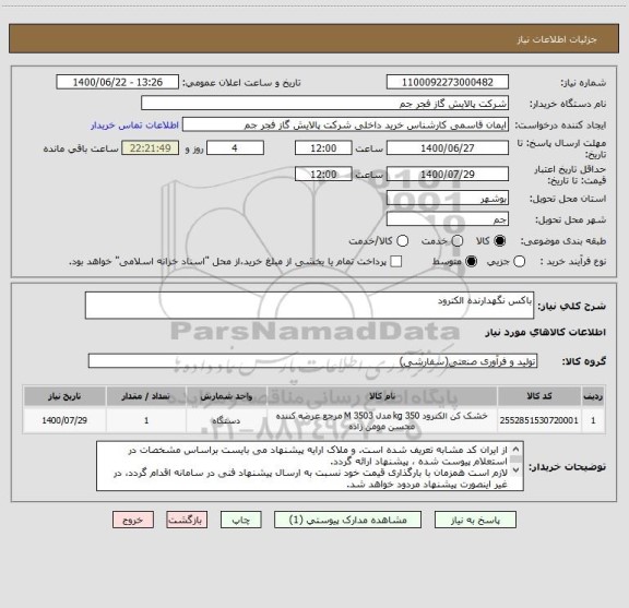 استعلام باکس نگهدارنده الکترود