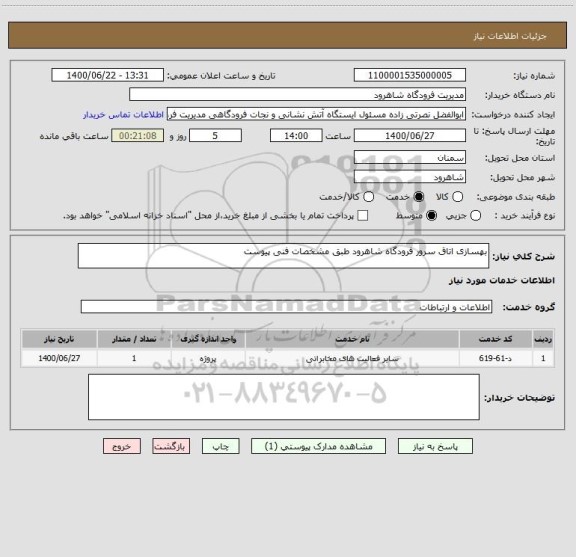 استعلام بهسازی اتاق سرور فرودگاه شاهرود طبق مشخصات فنی پیوست