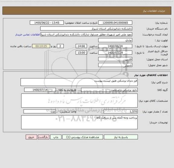 استعلام فرز دندان پزشکی طبق لیست پیوست