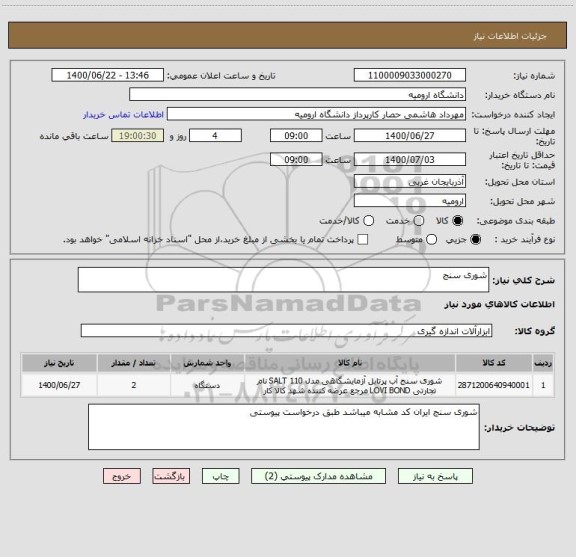 استعلام شوری سنج