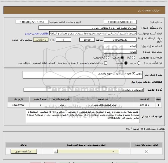 استعلام تدوین 50 فقره استاندارد در حوزه رادیویی