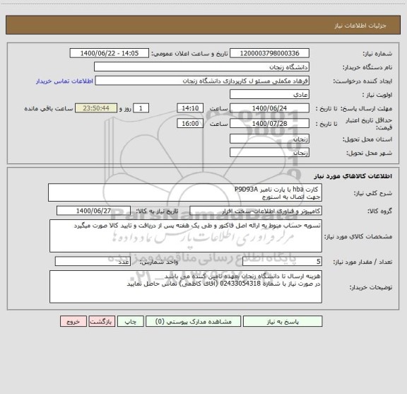 استعلام  کارت hba با پارت نامبر P9D93A 
جهت اتصال به استورج