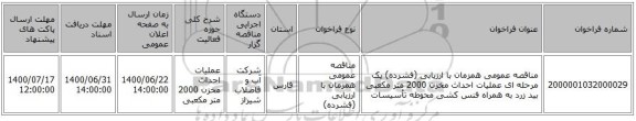 مناقصه عمومی همزمان با ارزیابی (فشرده) یک مرحله ای عملیات احداث مخزن 2000 متر مکعبی بید زرد به همراه فنس کشی محوطه تأسیسات