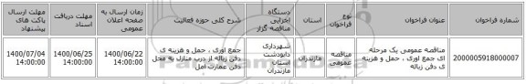 مناقصه عمومی یک مرحله ای جمع اوری ، حمل و هزینه ی دفن زباله 