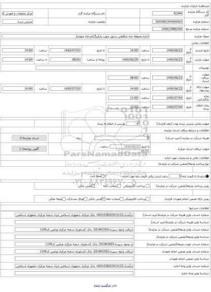 اجاره محوطه چاه صاقعلی سابق جهت پارکینگ(مرحله چهارم)