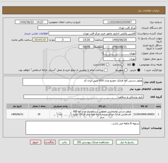 استعلام ویلچر دستی آلفا فراتک خودرو مدل 850 طبق ایران کد