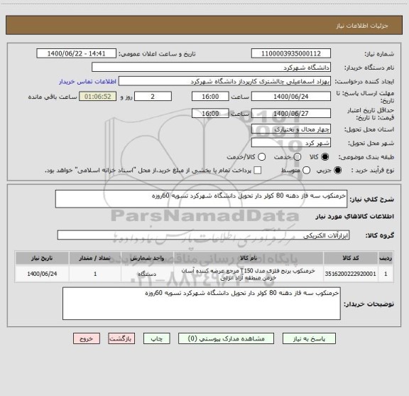 استعلام خرمنکوب سه فاز دهنه 80 کولر دار تحویل دانشگاه شهرکرد تسویه 60روزه