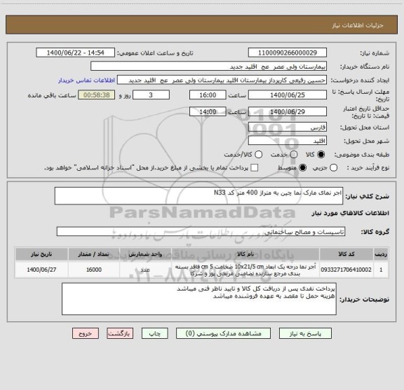 استعلام اجر نمای مارک نما چین به متراژ 400 متر کد N33