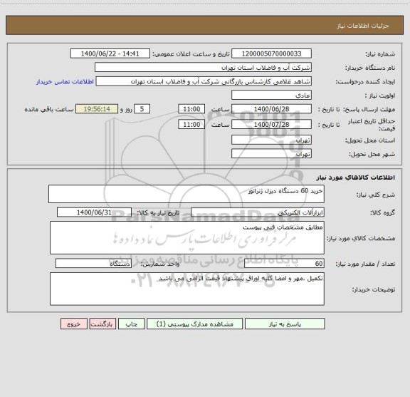 استعلام خرید 60 دستگاه دیزل ژنراتور